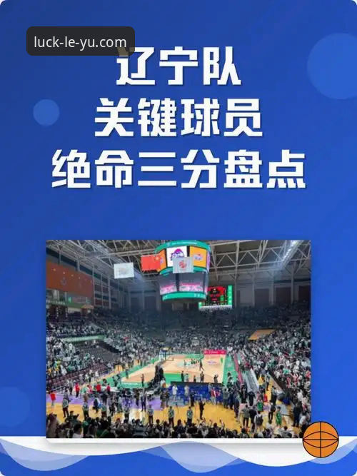 辽宁队G2失利暴露了什么战术短板？乐鱼体育平台评测带你看懂关键问题